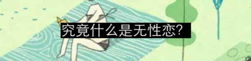 为无性恋正名 崇真艺客