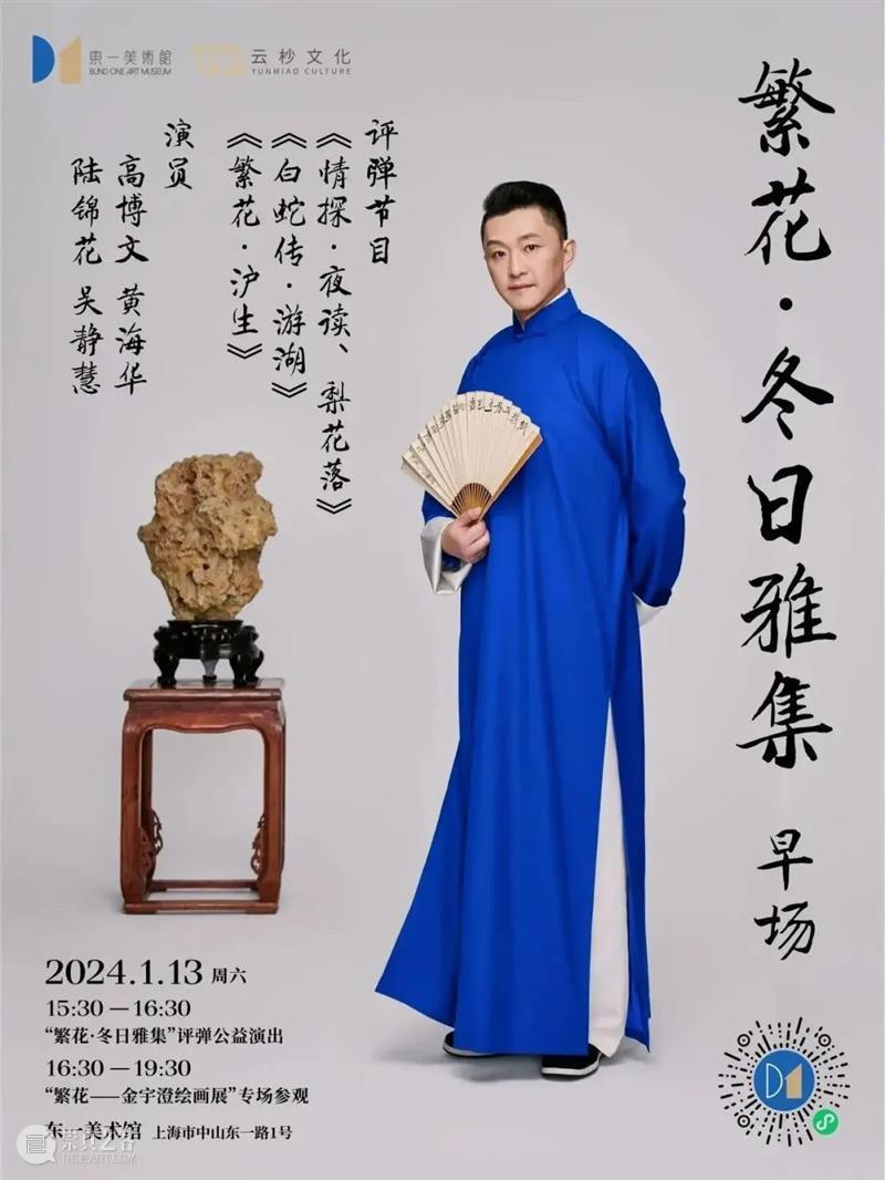 看“繁花”展览，听评弹昆曲，赏冬日雅集 崇真艺客