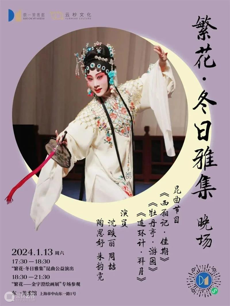 看“繁花”展览，听评弹昆曲，赏冬日雅集 崇真艺客
