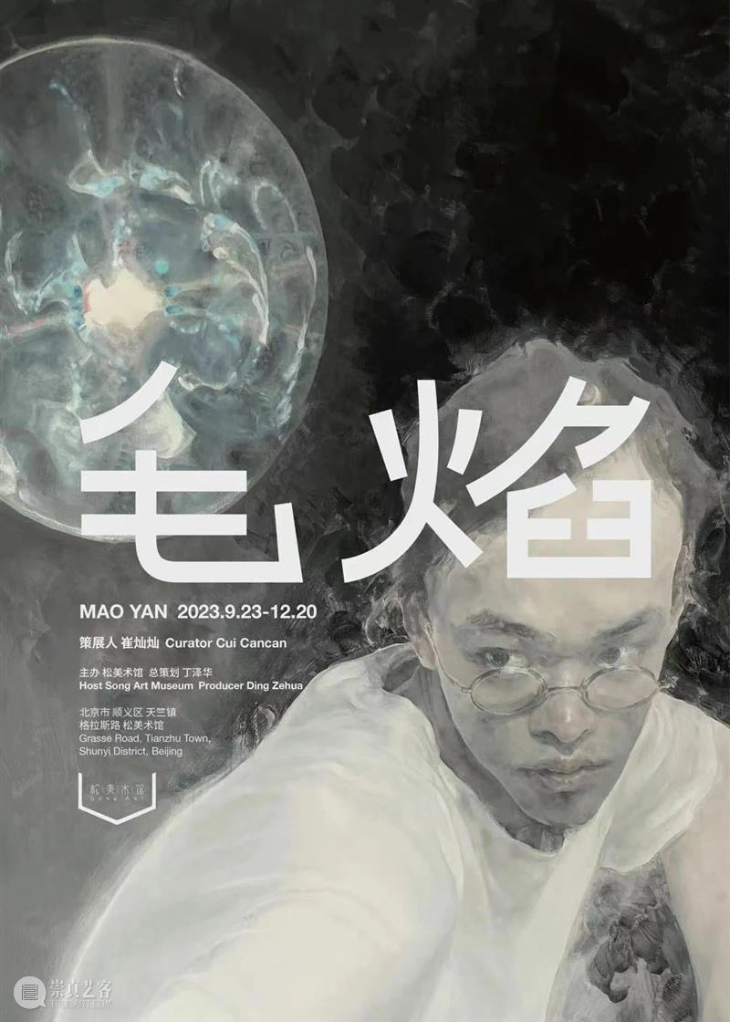 崔灿灿：“毛焰”的策展笔记 崇真艺客