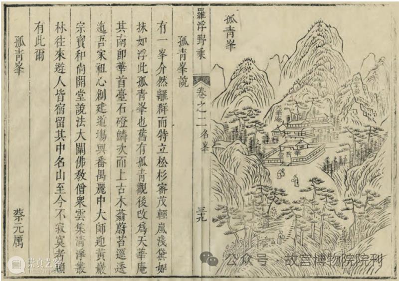 故宫院刊 | 石涛《罗浮图》册与《罗浮野乘》的相关问题——兼论卷轴山水画与山志版画插图的关系 崇真艺客