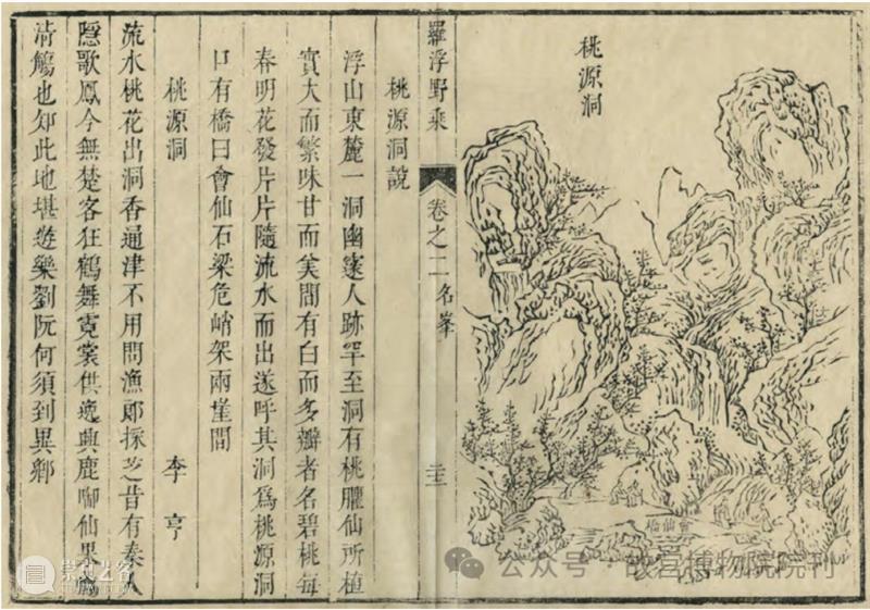 故宫院刊 | 石涛《罗浮图》册与《罗浮野乘》的相关问题——兼论卷轴山水画与山志版画插图的关系 崇真艺客