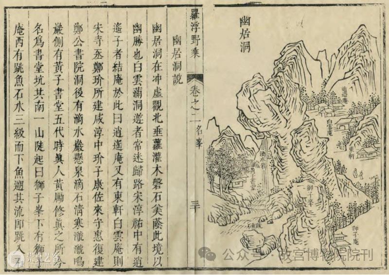 故宫院刊 | 石涛《罗浮图》册与《罗浮野乘》的相关问题——兼论卷轴山水画与山志版画插图的关系 崇真艺客