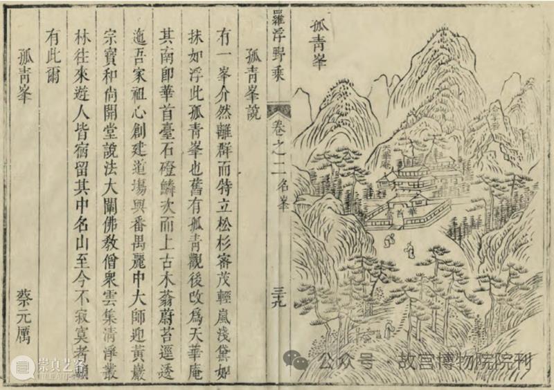 故宫院刊 | 石涛《罗浮图》册与《罗浮野乘》的相关问题——兼论卷轴山水画与山志版画插图的关系 崇真艺客
