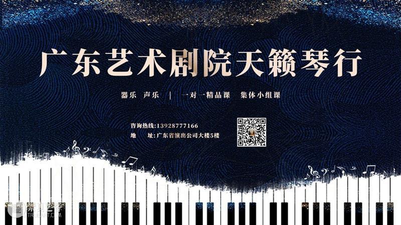 广东艺术剧院培训中心规模再扩大，天籁琴行已入驻开业！ 崇真艺客