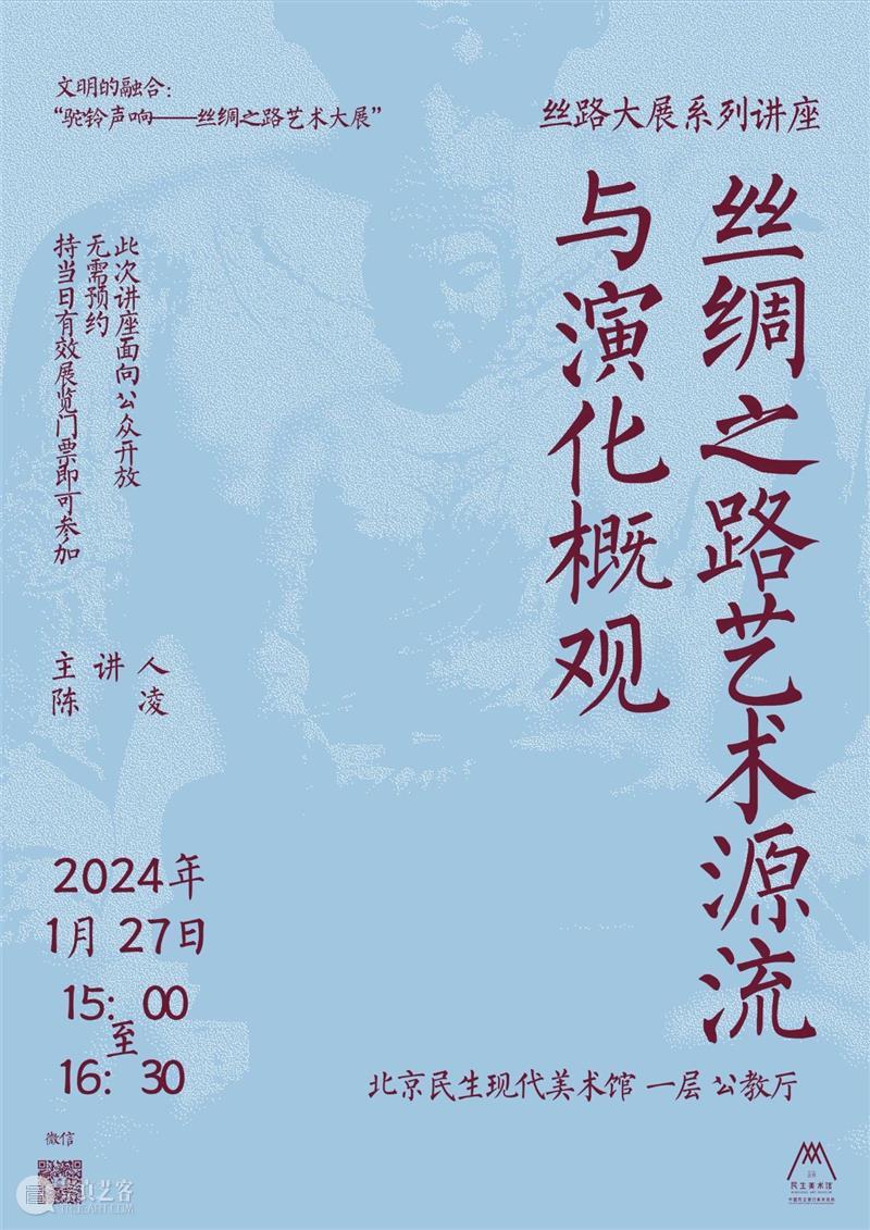 丝路大展系列讲座|陈凌:丝绸之路艺术源流与演化概观 崇真艺客