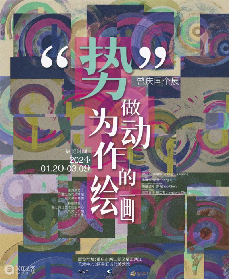 【GCA开幕现场】《势：做为动作的绘画》曾庆国个展 崇真艺客