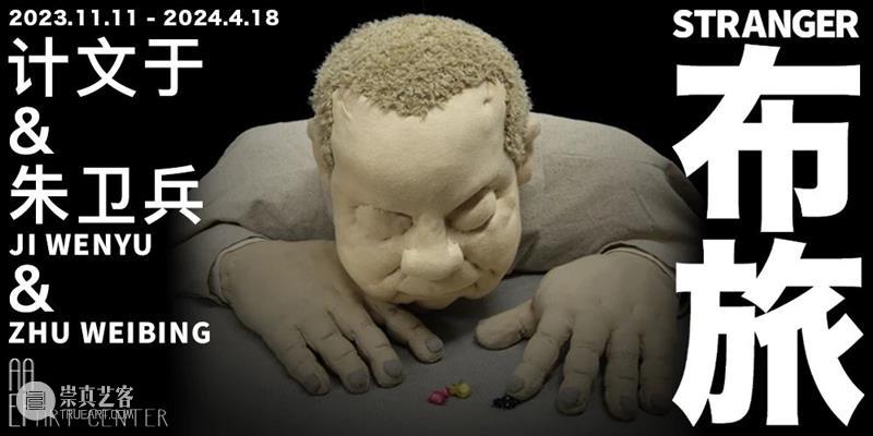 AAEF布艺工作坊|计文于&朱卫兵个展《布旅》亲子公共项目 崇真艺客