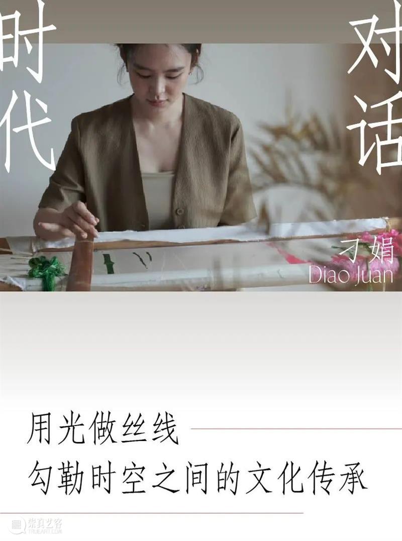 时代·对话| 刁娟：以光为线，让传统在当代艺术语境中再生 崇真艺客