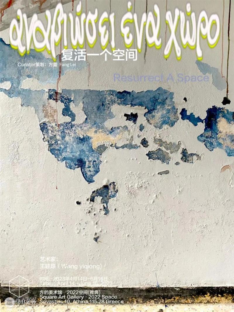 王轶琼 | 空间复活日记 2023 崇真艺客