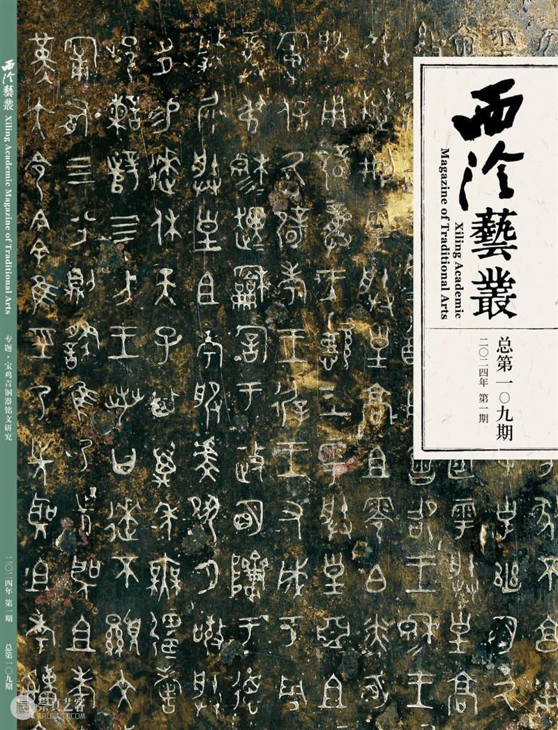 2024年《西泠艺丛》第一期导读 崇真艺客