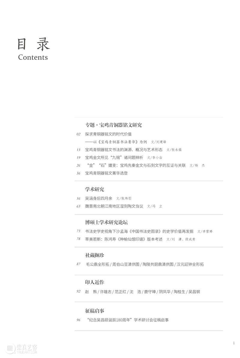 2024年《西泠艺丛》第一期导读 崇真艺客