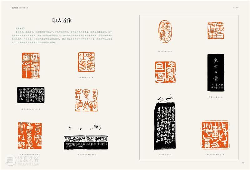 2024年《西泠艺丛》第一期导读 崇真艺客