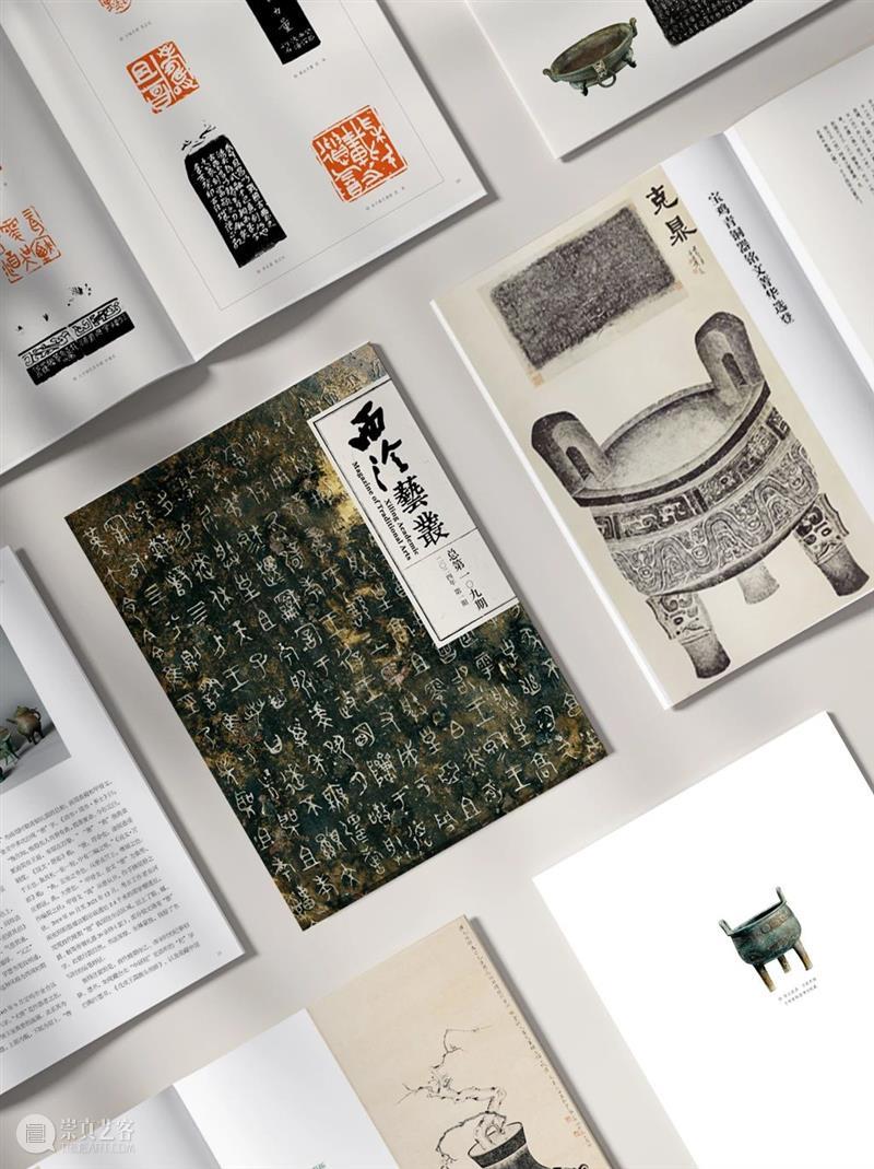 2024年《西泠艺丛》第一期导读 崇真艺客