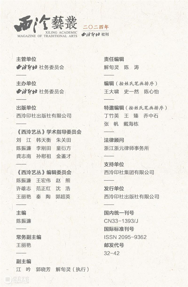 2024年《西泠艺丛》第一期导读 崇真艺客