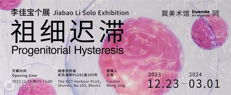 XÙN解读｜“祖细迟滞——李佳宝个展”作品阐释（二）   崇真艺客