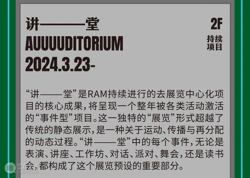 RAM 2024年度项目计划出炉！  上海外滩美术馆RAM 崇真艺客