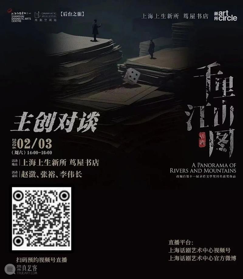直播预告 | 话剧《千里江山图》主创对谈 上海话剧艺术中心 主创 上海话剧艺术中心 上海市虹口区文化和旅游局联合策划 作家 孙甘露 作品 艺术 目前 阶段 观众 崇真艺客