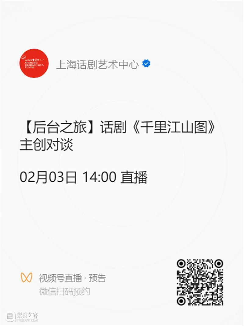 直播预告 | 话剧《千里江山图》主创对谈 上海话剧艺术中心 主创 上海话剧艺术中心 上海市虹口区文化和旅游局联合策划 作家 孙甘露 作品 艺术 目前 阶段 观众 崇真艺客