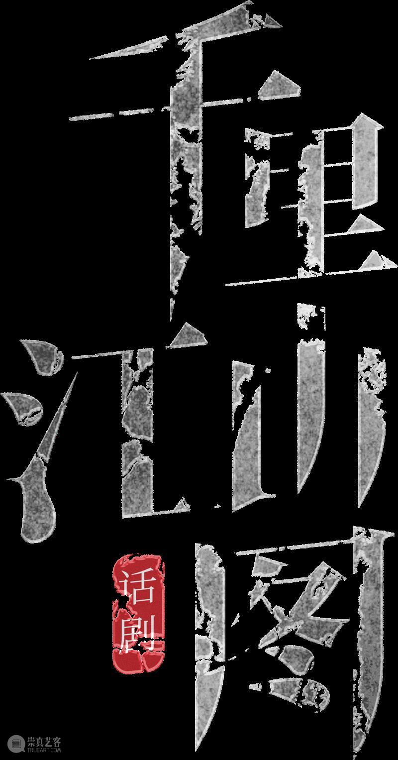 直播预告 | 话剧《千里江山图》主创对谈 上海话剧艺术中心 主创 上海话剧艺术中心 上海市虹口区文化和旅游局联合策划 作家 孙甘露 作品 艺术 目前 阶段 观众 崇真艺客
