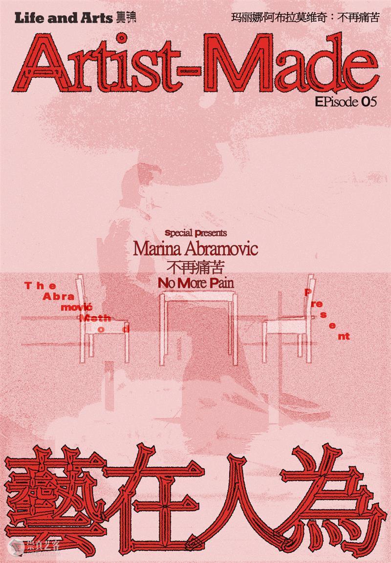 77岁,玛丽娜 · 阿布拉莫维奇选择「不再痛苦」| Life and Arts集锦 崇真艺客