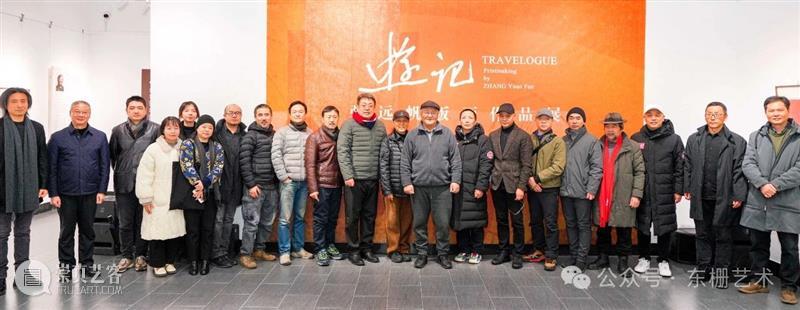 【现场】“游记:张远帆版画作品展”开幕! 崇真艺客
