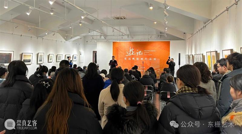 【现场】“游记:张远帆版画作品展”开幕! 崇真艺客