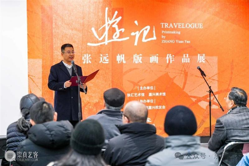 【现场】“游记:张远帆版画作品展”开幕！ 崇真艺客