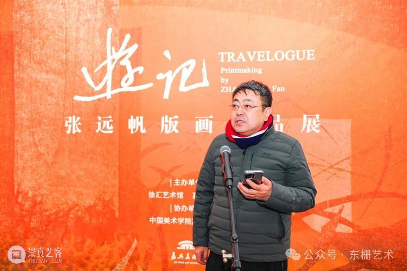 【现场】“游记:张远帆版画作品展”开幕！ 崇真艺客