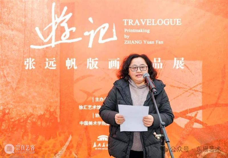 【现场】“游记:张远帆版画作品展”开幕! 崇真艺客