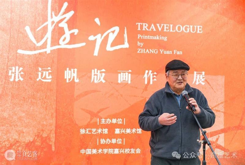 【现场】“游记:张远帆版画作品展”开幕！ 崇真艺客