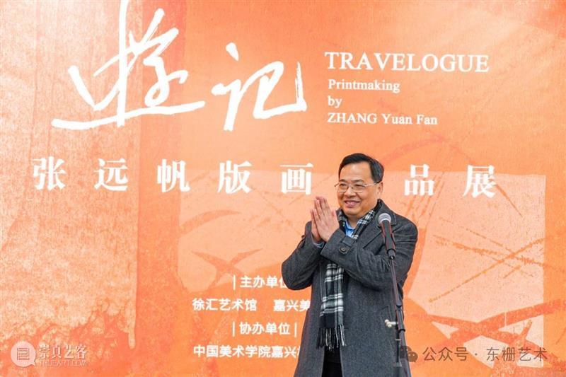 【现场】“游记:张远帆版画作品展”开幕！ 崇真艺客