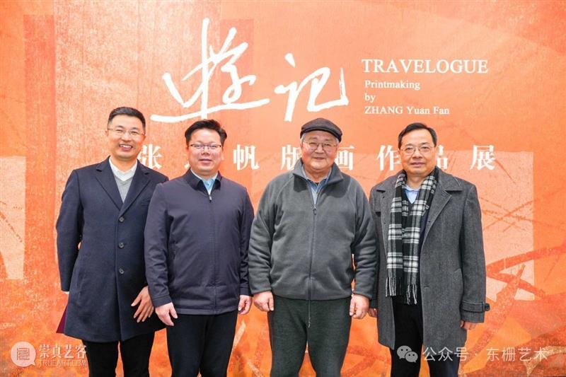 【现场】“游记:张远帆版画作品展”开幕！ 崇真艺客