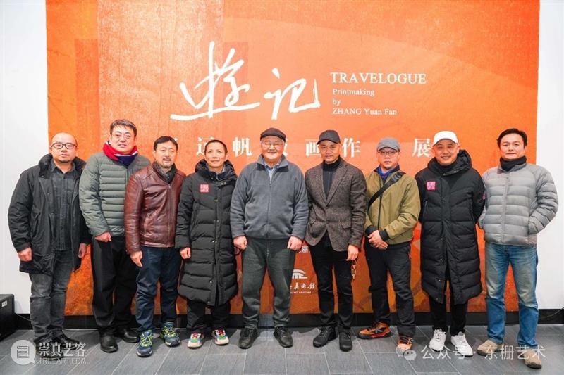 【现场】“游记:张远帆版画作品展”开幕! 崇真艺客
