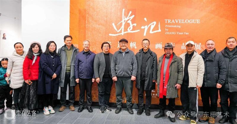 【现场】“游记:张远帆版画作品展”开幕！ 崇真艺客