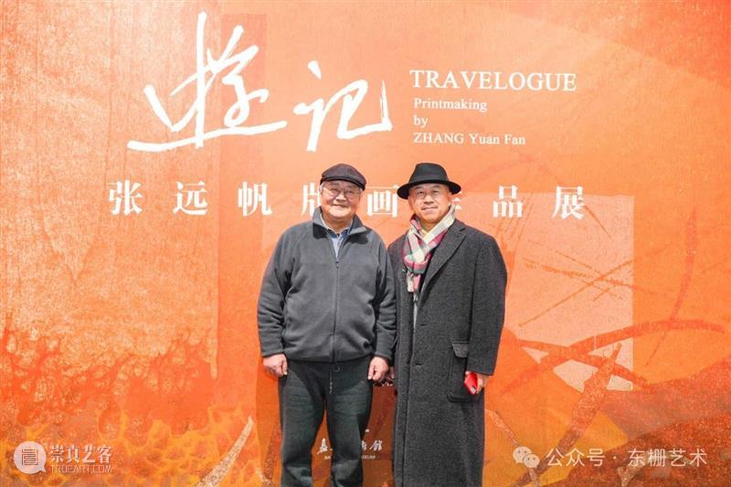 【现场】“游记:张远帆版画作品展”开幕！ 崇真艺客