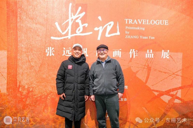【现场】“游记:张远帆版画作品展”开幕！ 崇真艺客