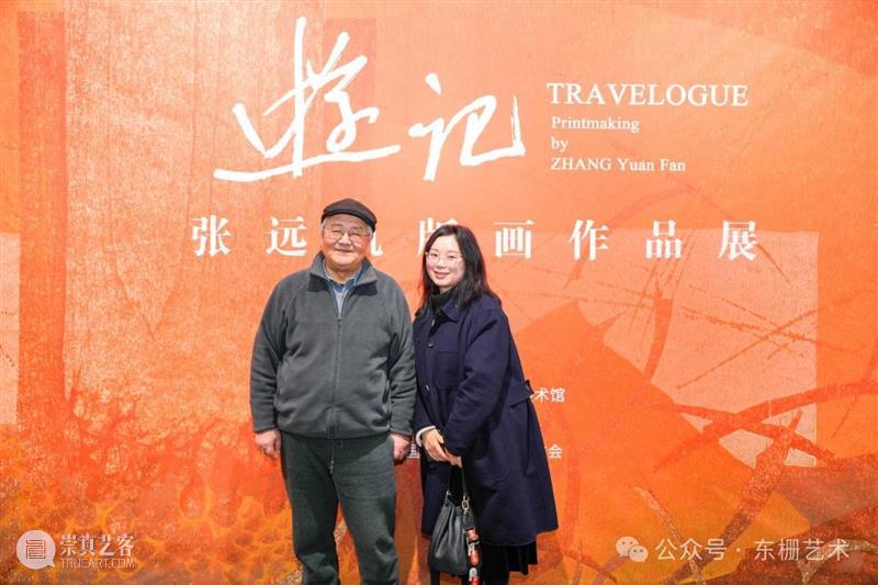 【现场】“游记:张远帆版画作品展”开幕！ 崇真艺客