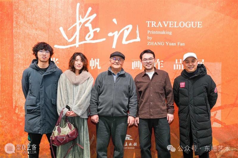 【现场】“游记:张远帆版画作品展”开幕！ 崇真艺客