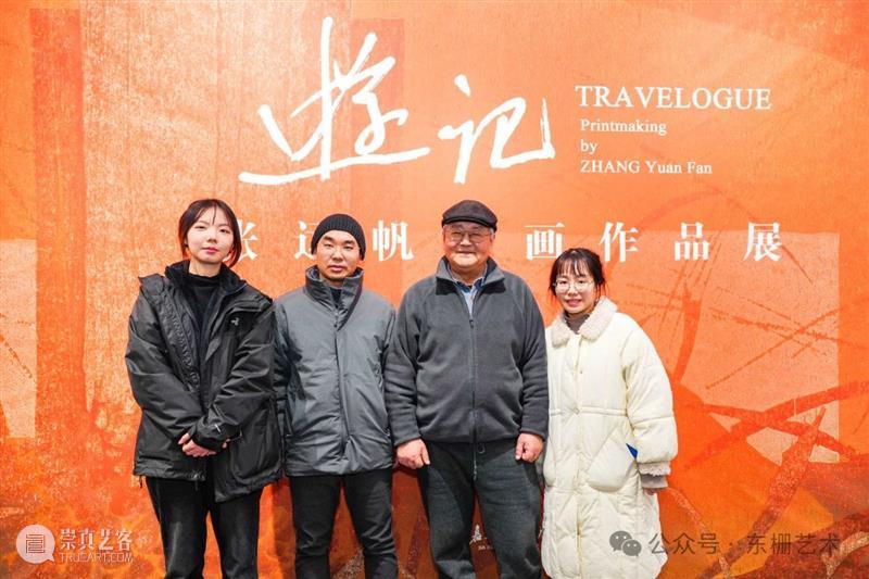 【现场】“游记:张远帆版画作品展”开幕！ 崇真艺客