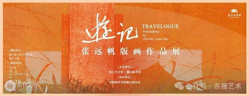 【现场】“游记:张远帆版画作品展”开幕! 崇真艺客