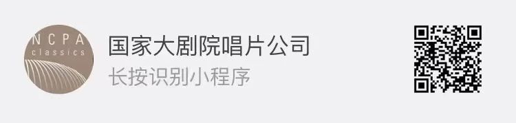 国家大剧院音乐厂牌NCPA Classics推出新春歌单 |《瑞龙翩跹·岁月春华》 崇真艺客