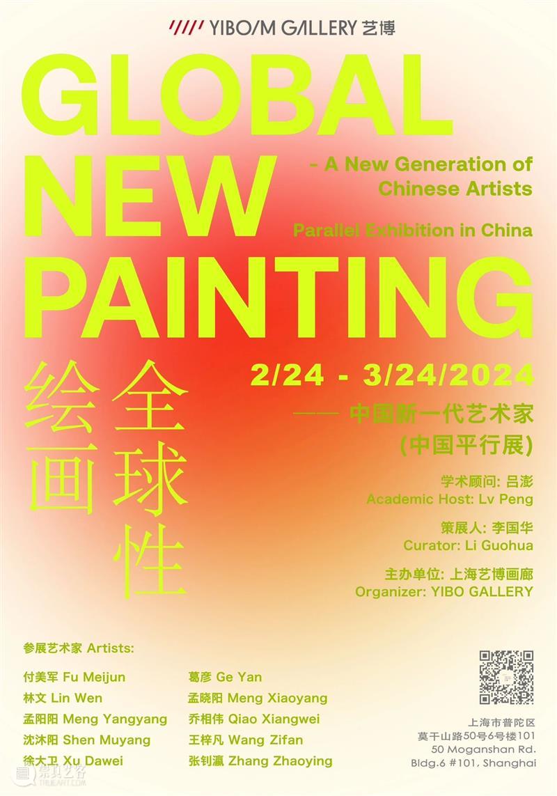 艺博画廊 | 展览预告 「全球性绘画 GLOBAL NEW PAINTING — 中国新一代艺术家(中国平行展)」 崇真艺客