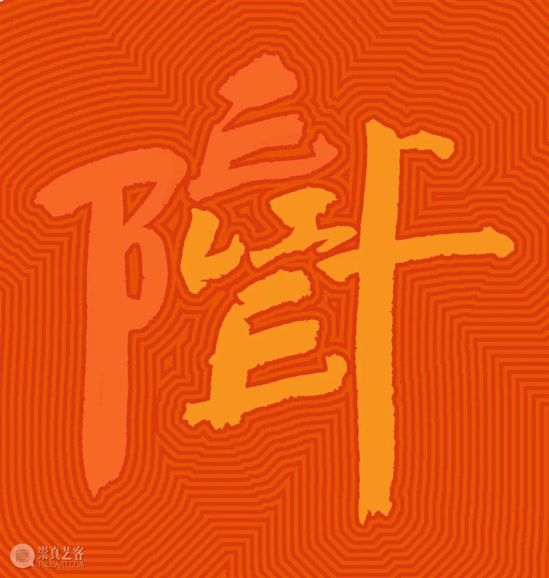 徐冰休斯敦新展：文字炼金术 博文精选  徐冰 崇真艺客