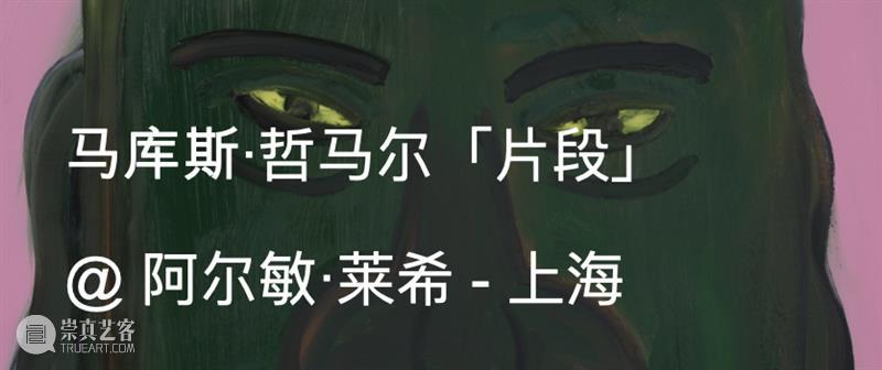 ​Artnet评论｜马库斯·哲马尔：如何精准而节制地“自我分裂”？ 崇真艺客