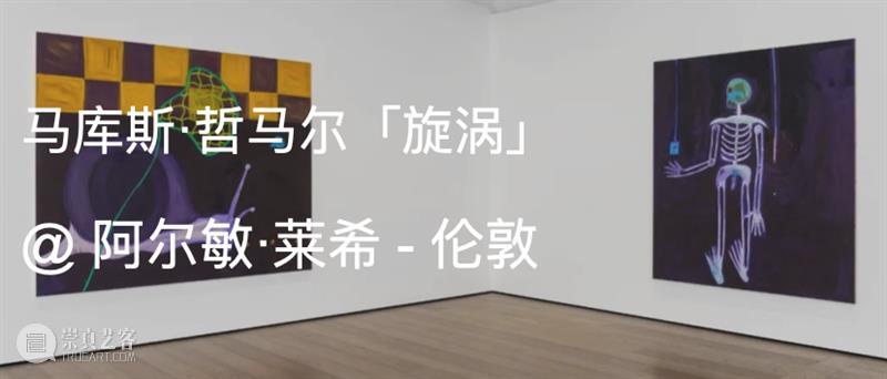 ​Artnet评论｜马库斯·哲马尔：如何精准而节制地“自我分裂”？ 崇真艺客