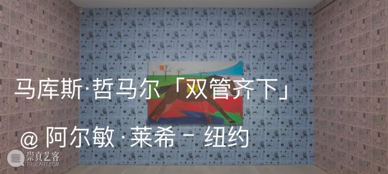 ​Artnet评论｜马库斯·哲马尔：如何精准而节制地“自我分裂”？ 崇真艺客