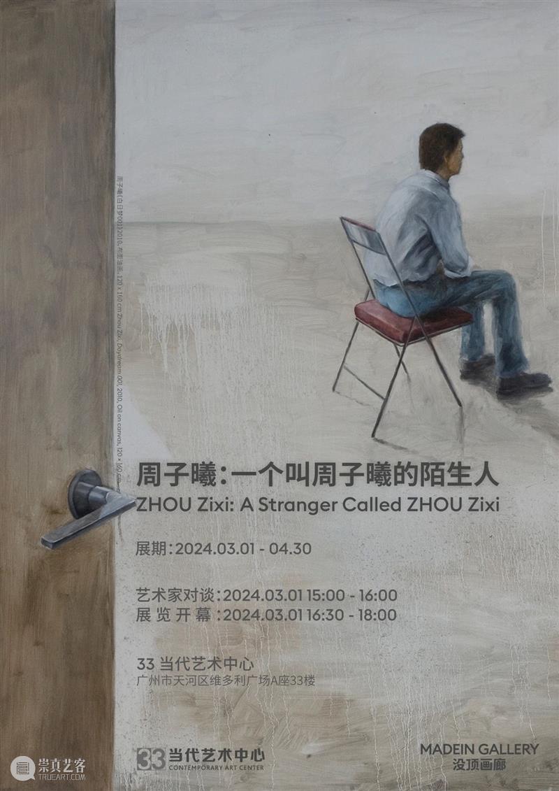 动态  | “一个叫周子曦的陌生人”周子曦个展将于广州33当代艺术中心举办 崇真艺客