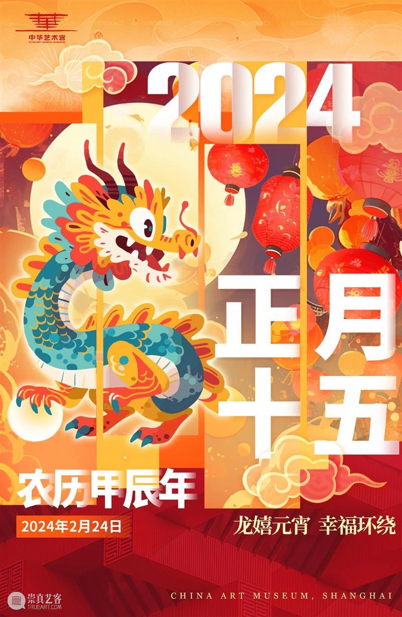 最喜人间团圆时,中华艺术宫祝您元宵节快乐! 崇真艺客