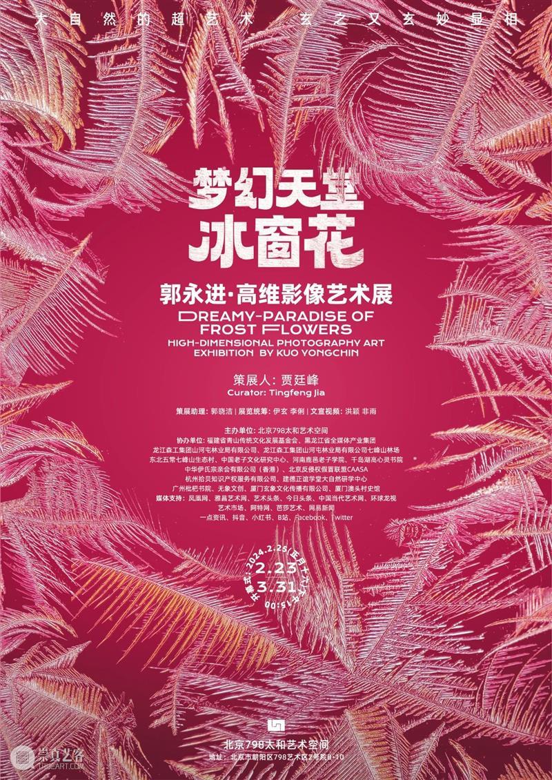 太和预告 | 《梦幻天堂·冰窗花——郭永进高维影像展》开幕式将于2024年2月25日15:00举办 崇真艺客